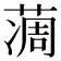 𦶌