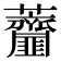𧆌