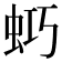 𧊌