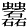 𧖌