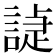 𧪌