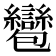 𧮌