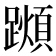 𨆌
