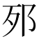𨚌