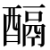 𨢌