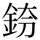 𨦌