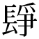 𨲌