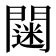 𨶌