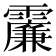 𩆌