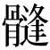 𩪌
