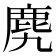 𪊌