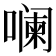 𪢌
