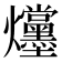 𪺌
