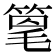 𫂌