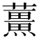 𫊌