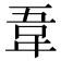 𫖌