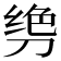 𫦌