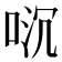 𫪌