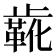 𬆌