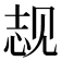 𬢌