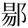 𬪌