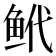 𬶌