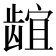 𬺌