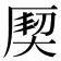 𭆌