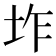 𭎌