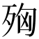 𭮌