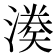 𭲌