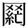 𮊌