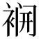 𮖌