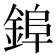𮢌