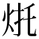 𰞌