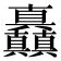 𰦌