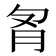 𰮌