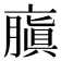 𠆍