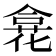 𠎍