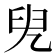 𠒍