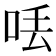 𠲍