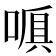 𠺍