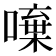 𠾍