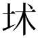 𡊍