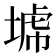 𡎍