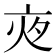 𡖍