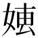 𡞍