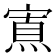 𡪍