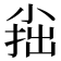 𡮍