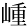 𡺍